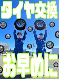 タイヤ交換しましたか？？